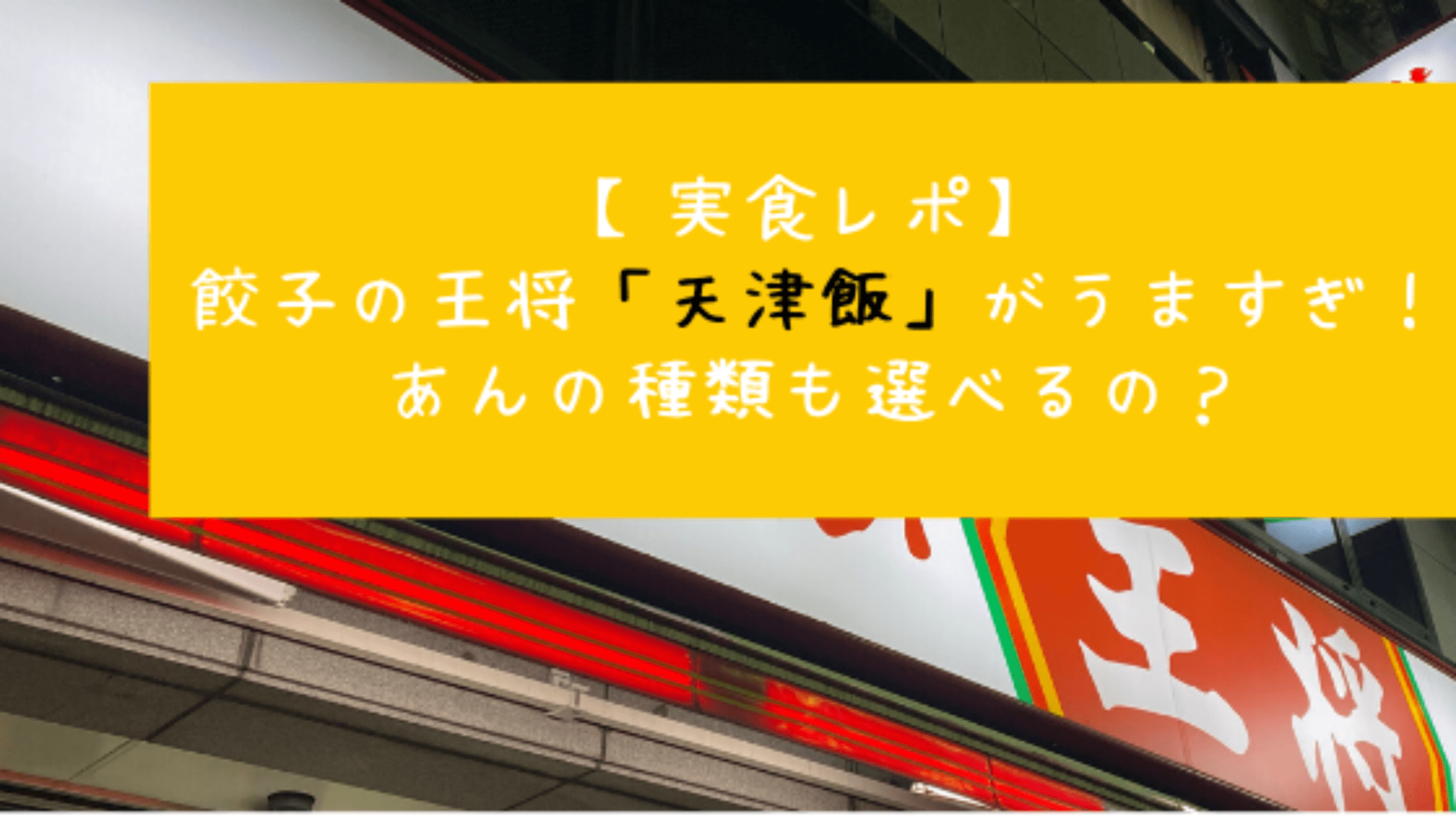 実食レポ 餃子の王将 天津飯 がうますぎる あんの種類も選べるの 今日もむー気分