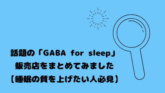 話題の Gaba For Sleep 販売店をまとめてみました 睡眠の質を上げたい人必見 今日もむー気分