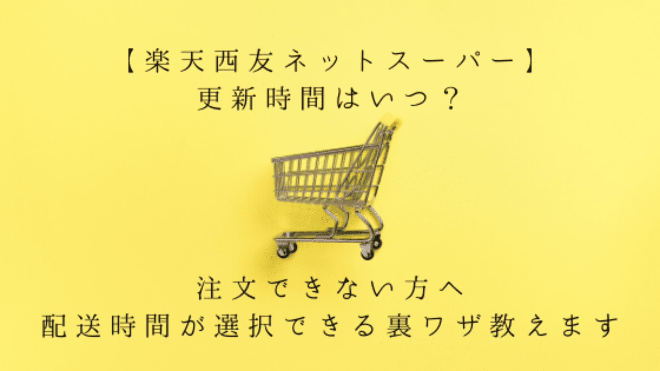 楽天西友ネットスーパー 更新時間はいつ 注文できない方へ 配送時間が選択できる裏ワザ教えます 今日もむー気分