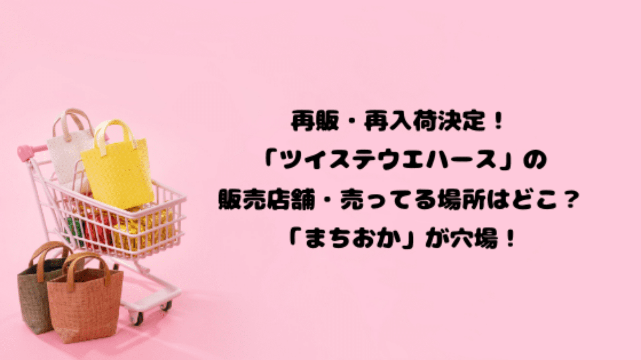 再販決定 ツイステウエハース の販売店舗 売ってる場所はどこ まちおか が穴場 今日もむー気分