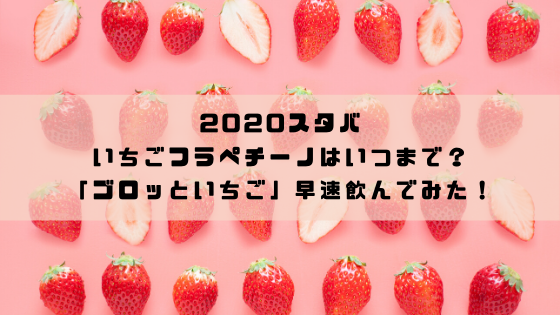 スタバのいちごフラペチーノはいつまで ゴロッといちご 早速飲んでみた 今日もむー気分