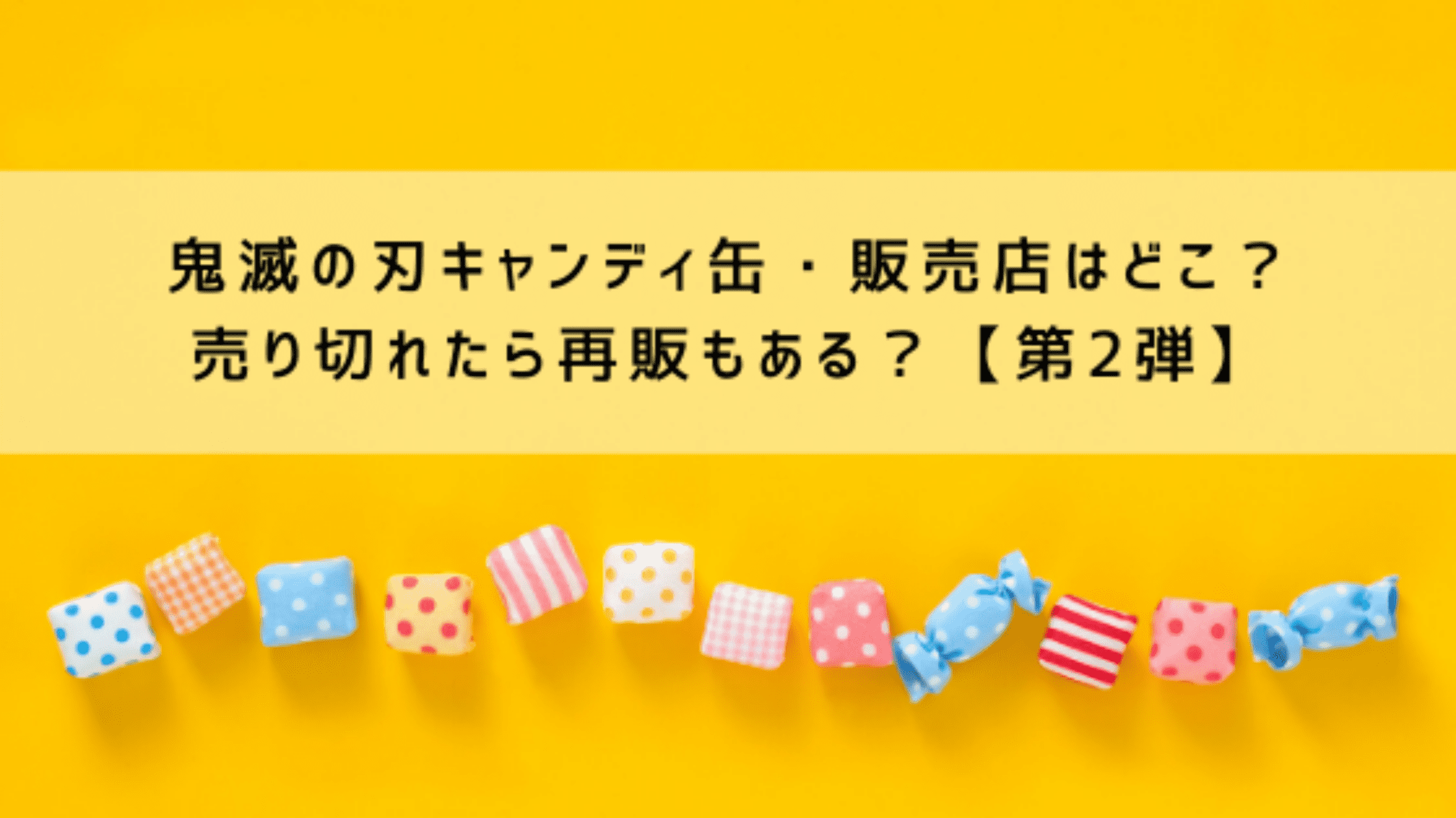 鬼滅の刃キャンディ缶・売ってる場所（販売店）はどこ？売り切れたら