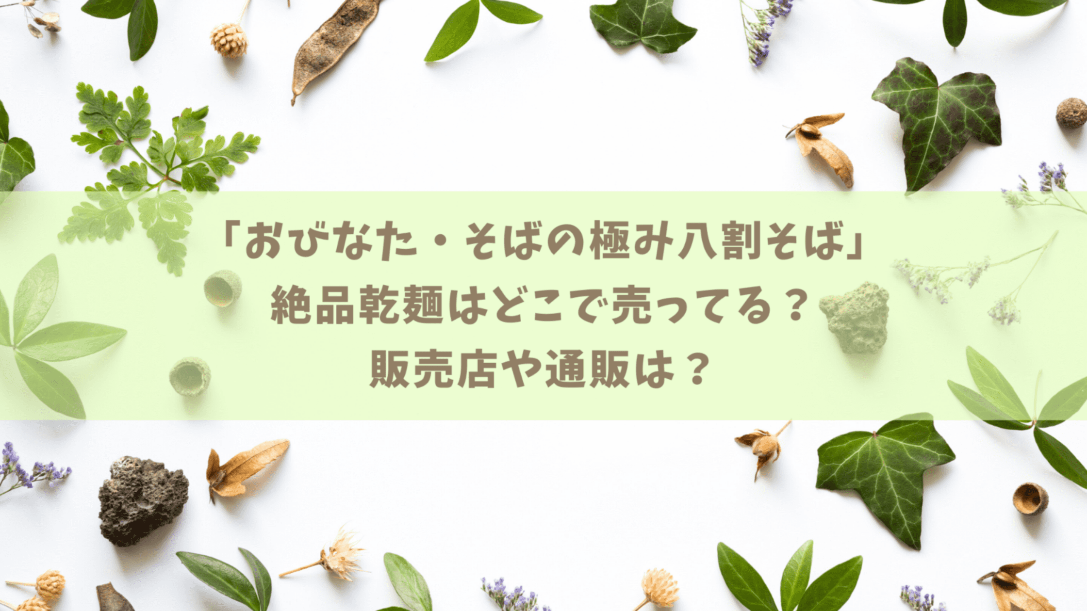 おびなた・そばの極み八割そば」はスーパーで買える！その他販売店や通販は？【DEEN池森さん絶賛】｜今日もむー気分。