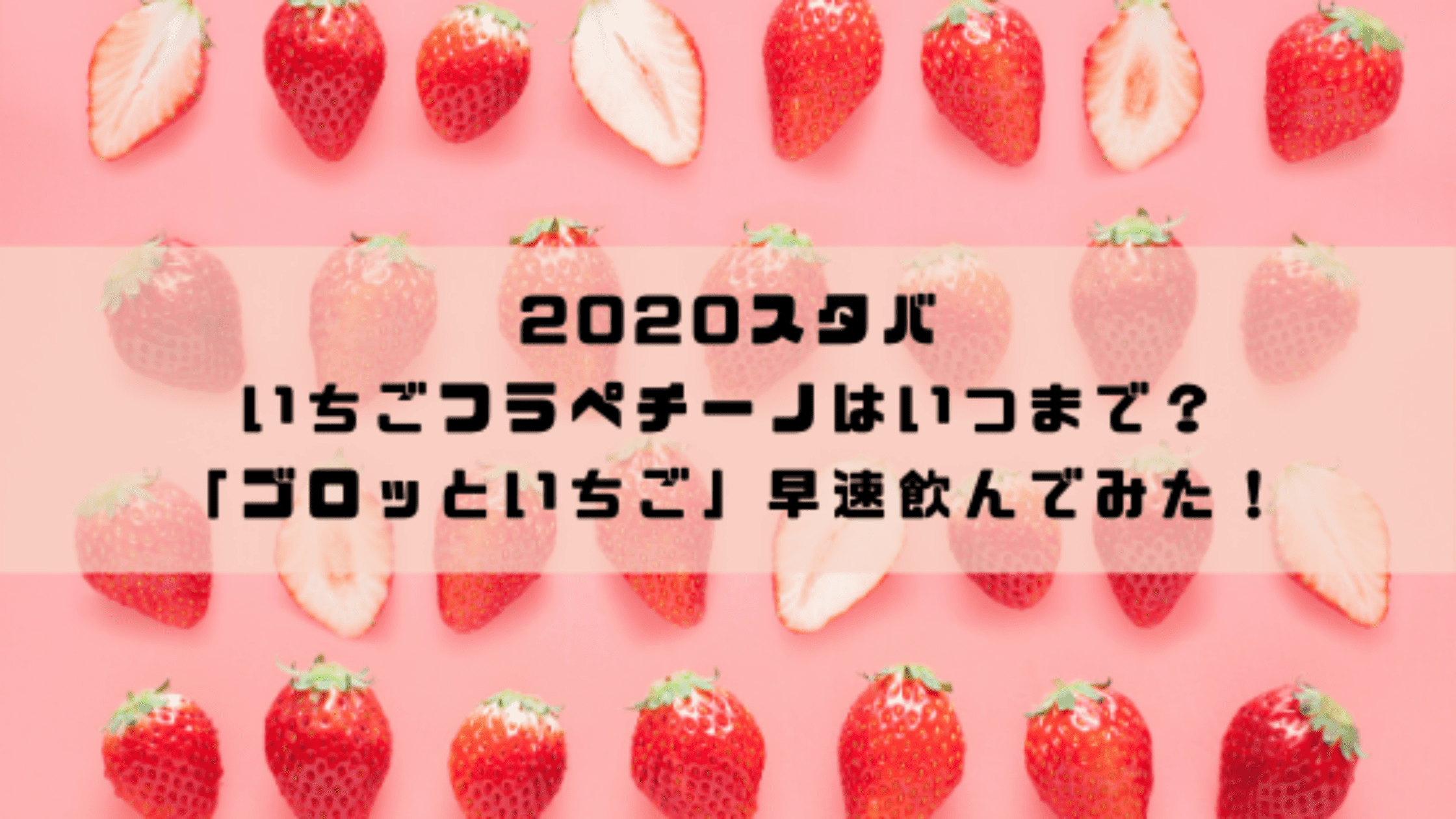 スタバのいちごフラペチーノはいつまで ゴロッといちご 早速飲んでみた 今日もむー気分