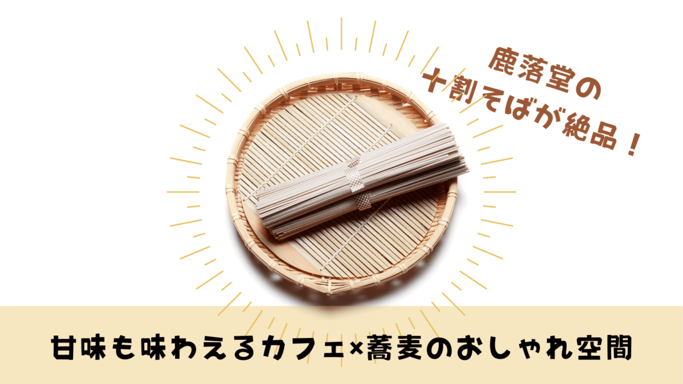 鹿落堂の十割そばが絶品 甘味も味わえるカフェ 蕎麦のおしゃれ空間 マツコの知らない世界 今日もむー気分