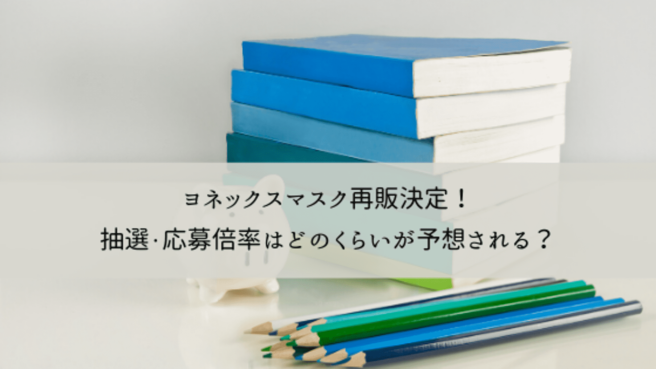 ヨネックスマスク再販決定 抽選 応募倍率はどのくらいが予想される まだ間に合う夏用マスク 今日もむー気分