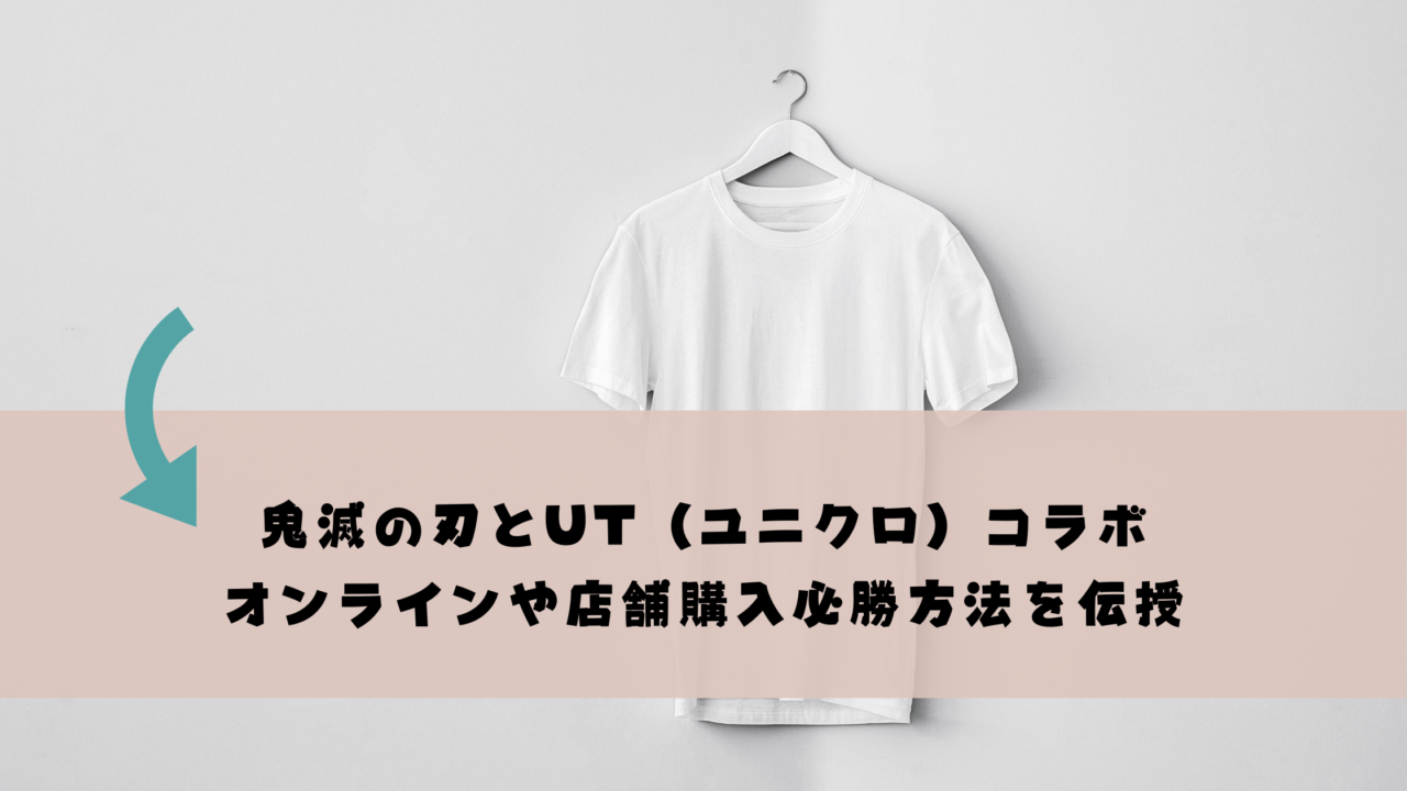 売り切れる前に 鬼滅の刃とut ユニクロ コラボ オンラインや店舗購入必勝方法を伝授 今日もむー気分