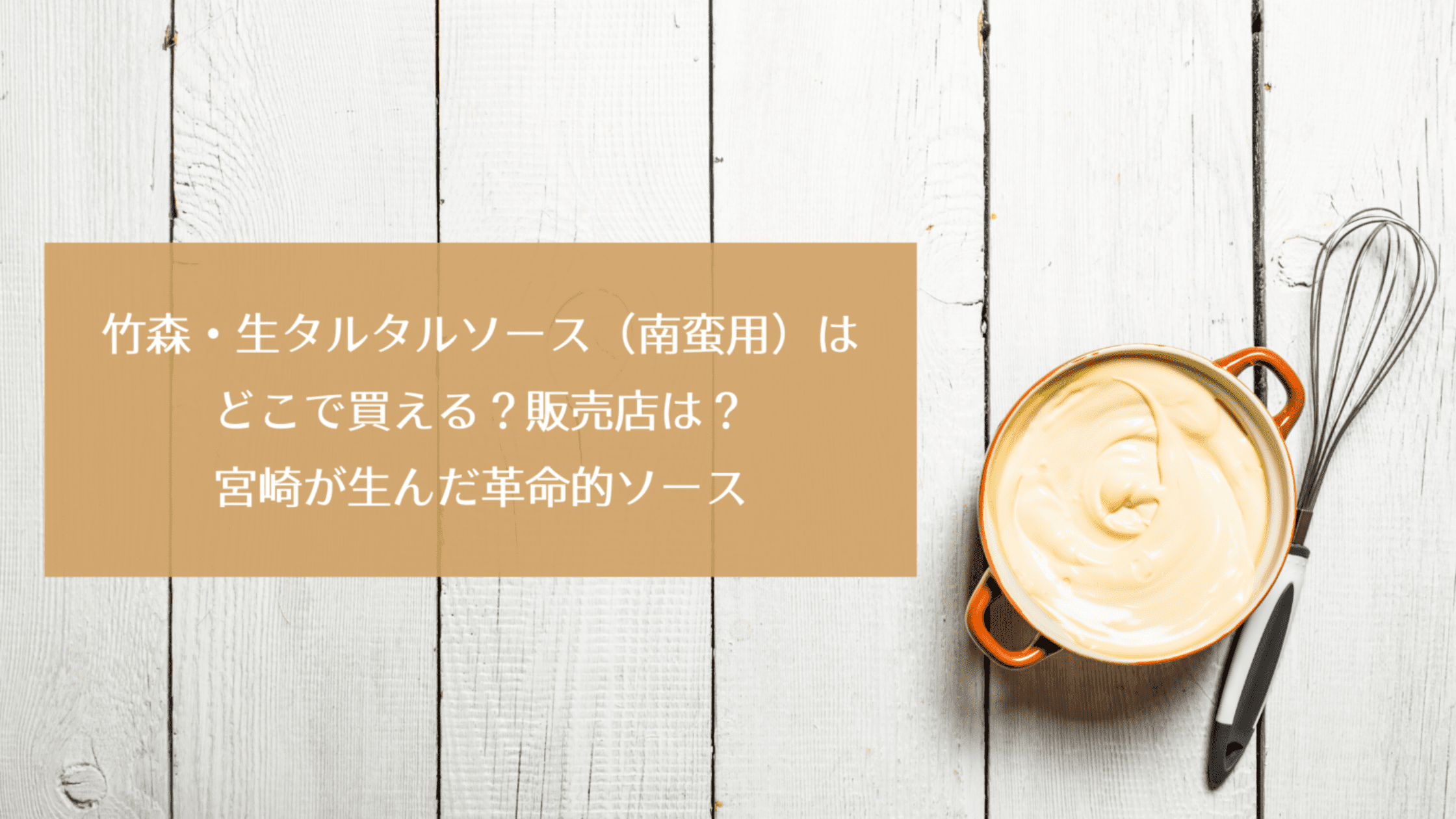 ネオフーズ竹森・生タルタルソース（南蛮用）はどこで買える？販売店は？宮崎が生んだ革命的ソース｜今日もむー気分。