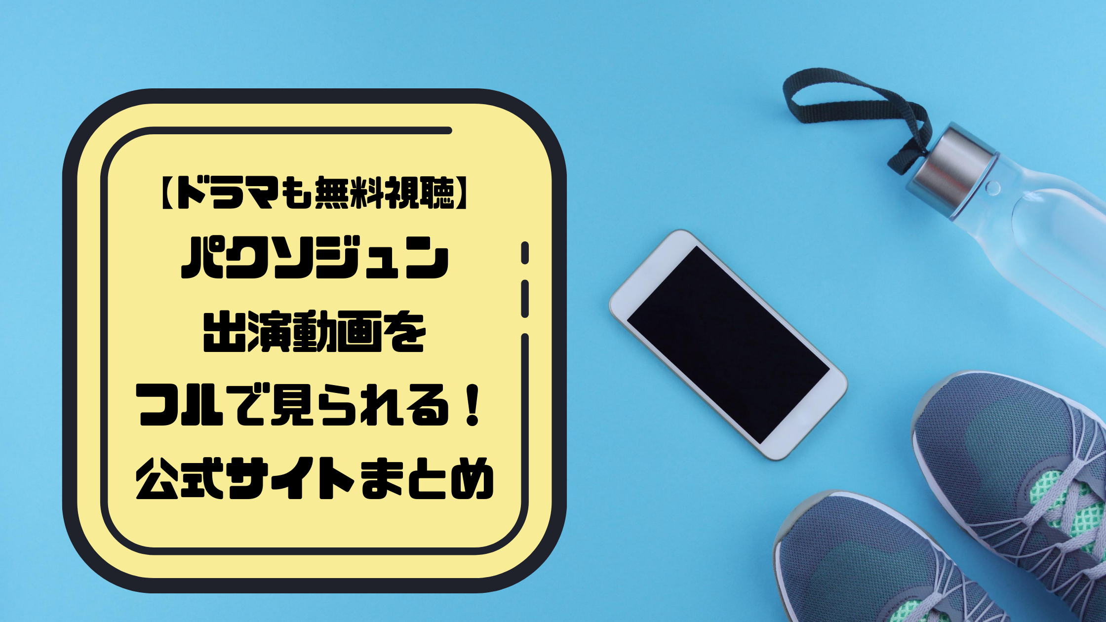 ドラマも無料視聴 パクソジュン出演作品動画をフルで見られる 公式サイトまとめ 今日もむー気分