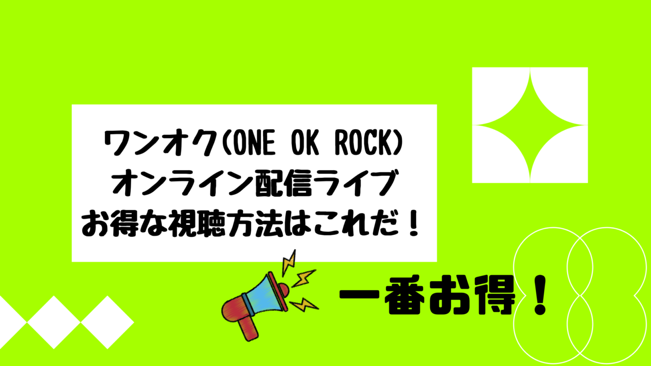 見逃し配信を安く視聴する方法 ワンオク One Ok Rock オンラインライブ お得に見逃し視聴しよう 今日もむー気分