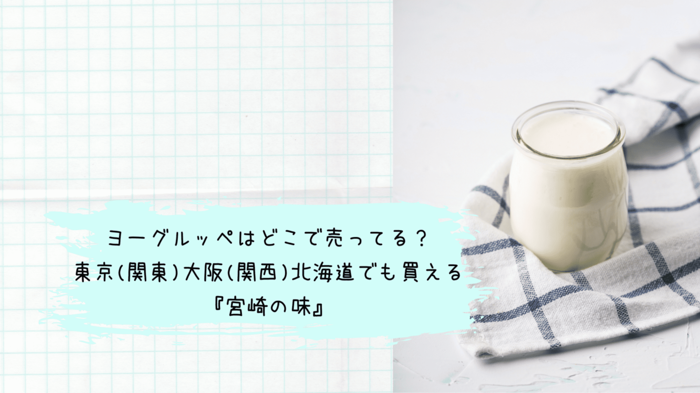 ヨーグルッペはどこで売ってる 東京 関東 大阪 関西 北海道でも買える 宮崎の味 今日もむー気分