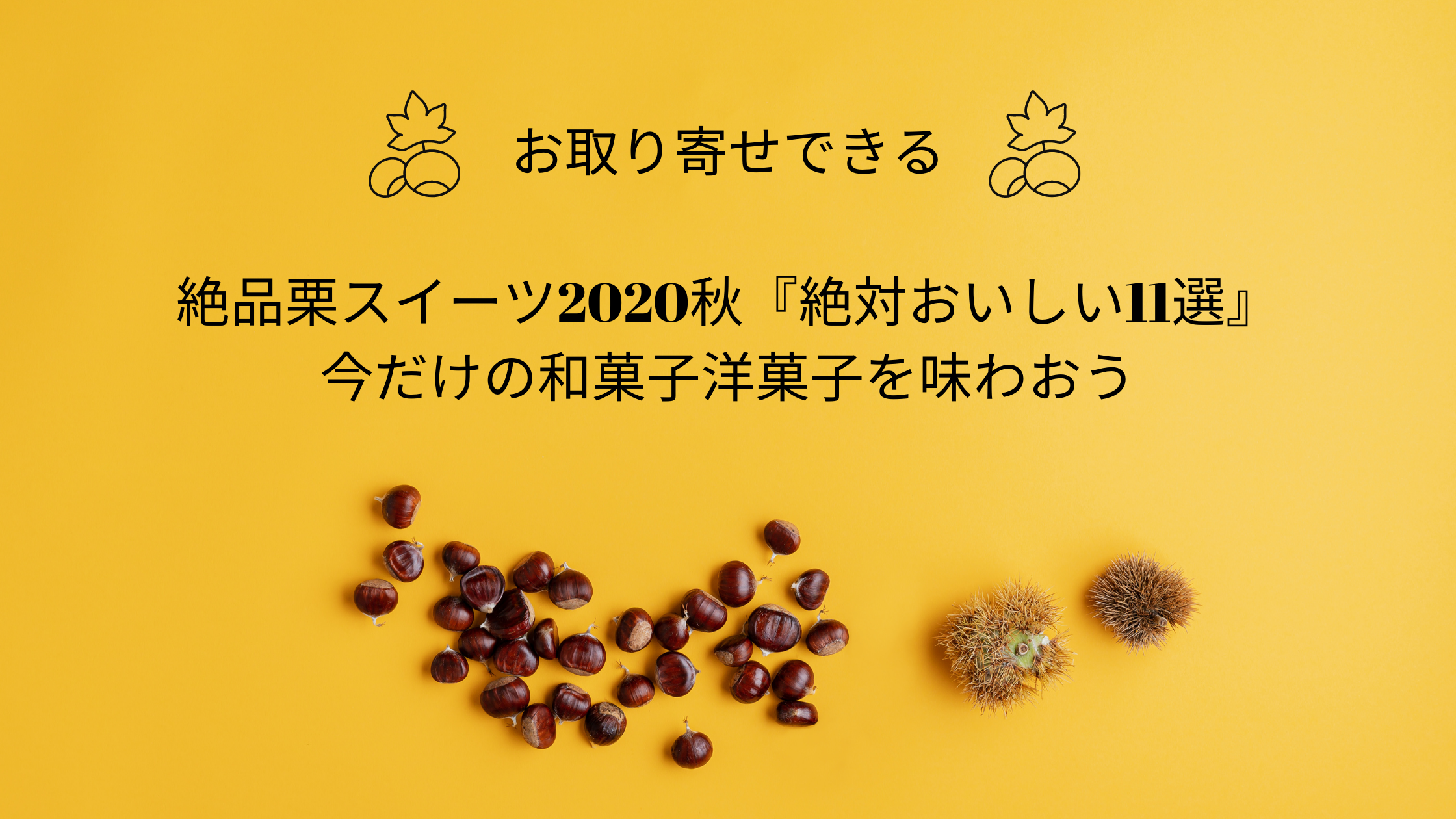 お取り寄せできる 人気栗スイーツ秋 絶対おいしい11選 今だけの和菓子洋菓子を味わおう 今日もむー気分