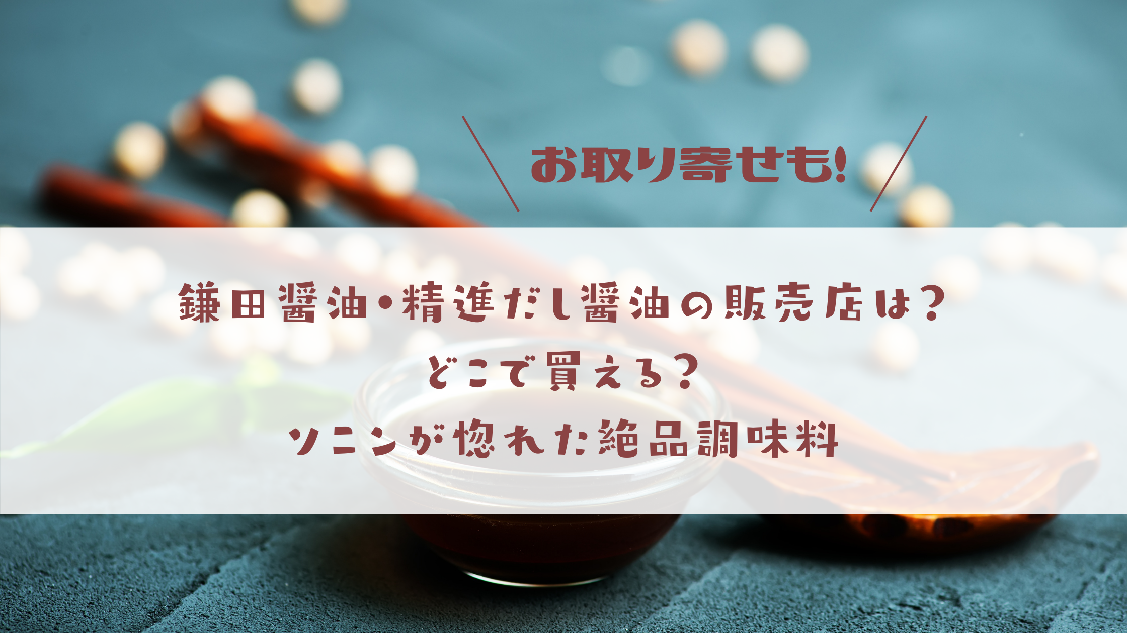 精進だし醤油 鎌田醤油 の販売店は どこで買える お取り寄せも ソニンが惚れた絶品調味料 今日もむー気分