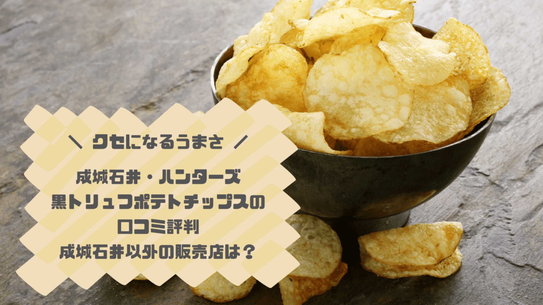 ハンターズ黒トリュフポテトチップス・口コミや販売店は？成城石井以外はどこで売ってる？｜今日もむー気分。