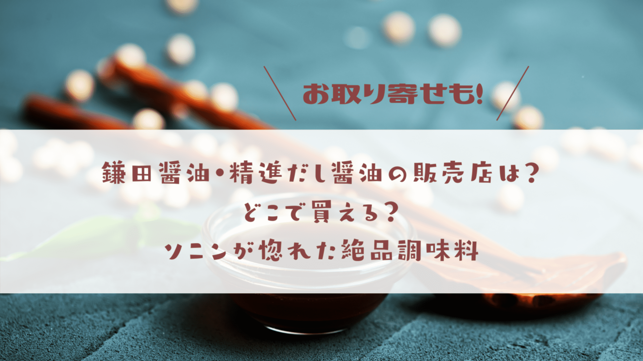 精進だし醤油 鎌田醤油 の販売店は どこで買える お取り寄せもできる絶品調味料 今日もむー気分