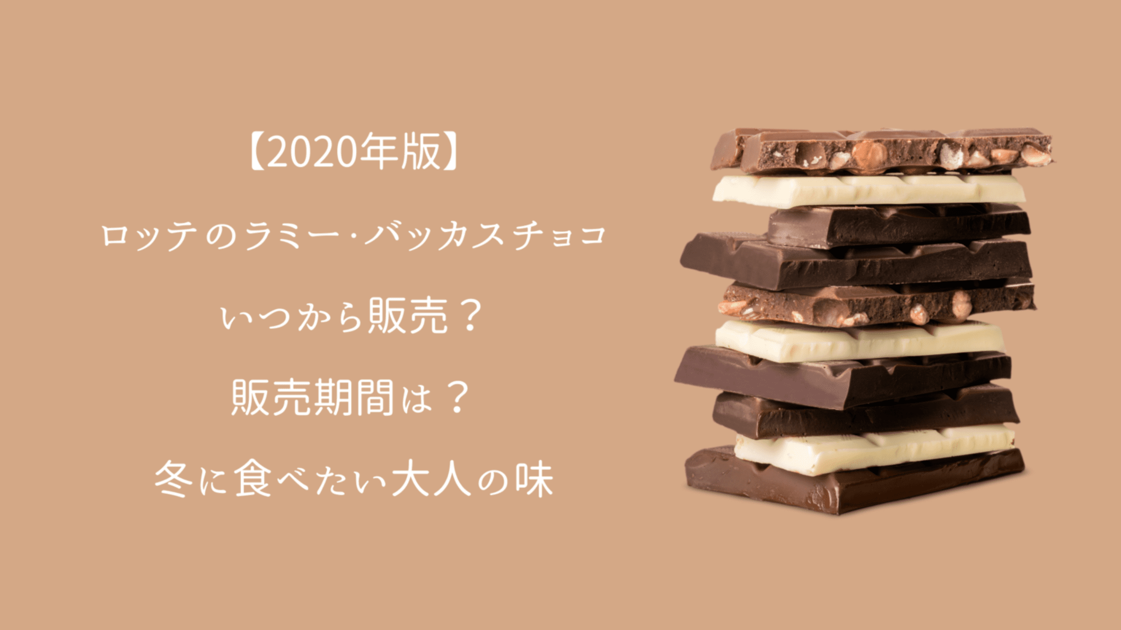 2020年版】ロッテのラミー・バッカスチョコはいつから販売？販売期間は？冬に食べたい大人の味｜今日もむー気分。