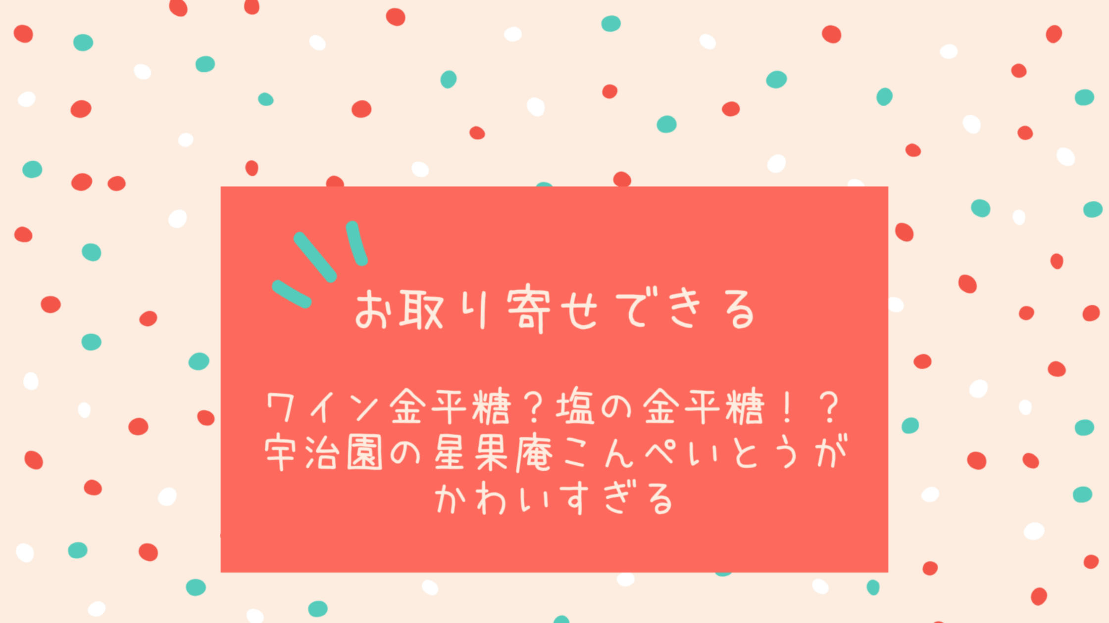 新作からsaleアイテム等お得な商品満載 金平糖 こんぺいとう 細細