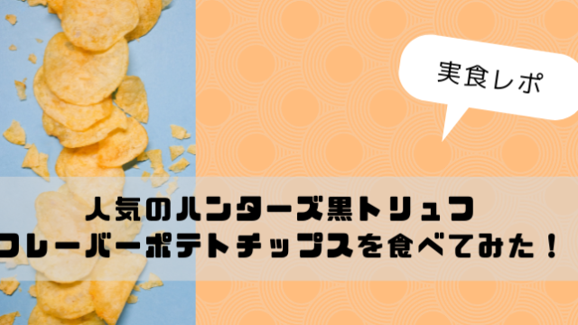 実食レポ】人気のハンターズ黒トリュフフレーバーポテトチップスを食べてみた！｜今日もむー気分。