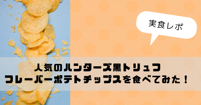 実食レポ】人気のハンターズ黒トリュフフレーバーポテトチップスを食べてみた！｜今日もむー気分。