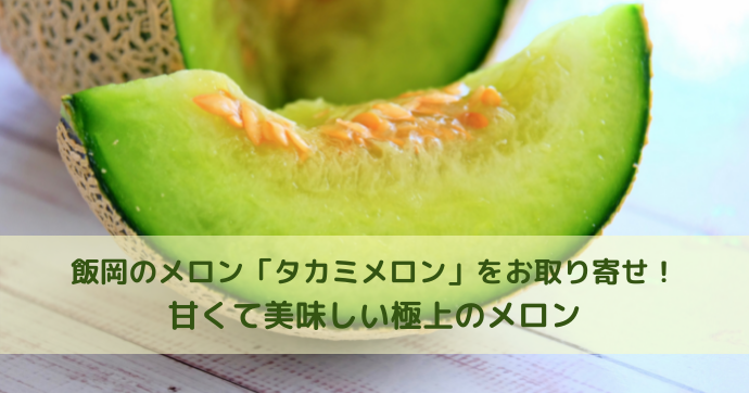 相葉マナブ 飯岡のメロン タカミメロン をお取り寄せ 甘くて美味しい極上のメロン 今日もむー気分 相葉マナブ 飯岡のメロン タカミメロン をお取り寄せ 甘くて美味しい極上のメロン 今日もむー気分