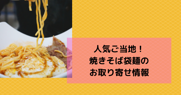 人気ご当地！焼きそば袋麺のお取り寄せ情報【マツコの知らない世界】｜今日もむー気分。